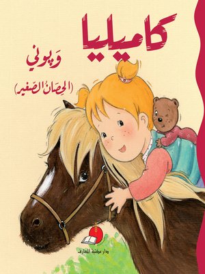 cover image of كاميليا وبوني الحصان الصغير